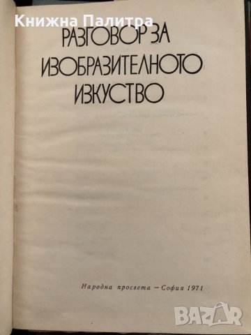 Разговор за изобразителното изкуство, снимка 2 - Други - 33909182