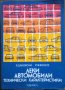 Леки автомобили технически характеристики/ Наръчник на автомобилиста/ Аз ремонтирам Лада, снимка 1 - Специализирана литература - 34168616