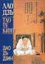 Тао Те Кинг. Книга за Пътя и Неговата сила