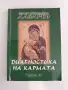 Диагностика на кармата ( част 10 ), снимка 1