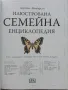 Илюстрована семейна енциклопедия Том 1 - 2006г., снимка 2