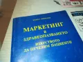 МАРКЕТИНГ В ЗДРАВЕОПАЗВАНЕТО 0910241724, снимка 2