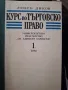 Курс по търговско право 1/2 том Любен Диков, снимка 2