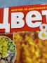 Списание "Цветя и дом" 6÷20 12/2011, снимка 2