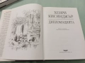 Хенри Кисинджър - Дипломацията. Труд, 1997, снимка 3