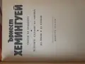 Ърнест Хемингуей, снимка 2