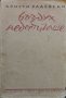 Въздух недостигаше Христо Радевски, снимка 1