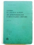 Сборник от задачи и теореми по диференциално и интегрално смятане Том 1 и 2 - Г.Брадистилов  1965г., снимка 6
