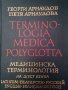 Медицинска терминология на шест езика / Георги Арнаудов
