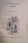 Студеният дом Чарлс Дикенс, снимка 2