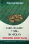 Мариана Везнева -  И Ще Се Разбират С Езика На Мисълта - РЯДКА КНИГА!