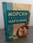 Морски практически наръчник, снимка 1