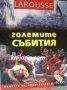 Големите събития в историята на света, снимка 1 - Художествена литература - 34390951