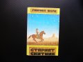 Старият скитник Габриел Фери приключения каубои мустанг коне прерия, снимка 1 - Художествена литература - 40920830