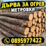дърва за огрев метровки , снимка 1