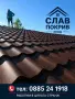 Ремонт на покриви София СлавПокрив ЕООД , снимка 7