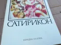 ПЕТРОНИЙ САТИРИКОН 0201251745, снимка 4