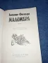 Антонио Фогацаро - Маломбра , снимка 4