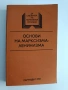 Основи на марксизма - ленинизма, снимка 1