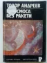 В Космоса без ракети - Тодор Андреев - 1977г., снимка 1