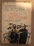Стихотворения Недялко Йорданов, снимка 1 - Художествена литература - 36286151