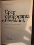 Сред природата с бележник Е. П. Спангенберг, снимка 2