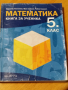 Математика - книга за ученика  - 5 клас , снимка 1