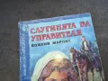 СЛУГИНЯТА НА УПРАВИТЕЛЯ 1510241748, снимка 2