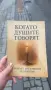 книга когато душите говорят, снимка 1