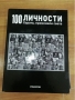 Списания 100 личности 44 броя, снимка 4