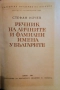 Речник на личните и фамилни имена у българите, 1969 г., Стефан Илчев, снимка 2