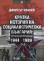 Кратка история на социалистическа България: Успехи и провали 1944-1989 - Димитър Иванов