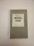 Мъртви души - Николай В. Гогол , снимка 2