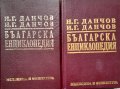 Български енциклопедии на братя Данчов 