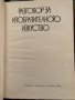 Разговор за изобразителното изкуство, снимка 2