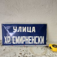 Емайлирана табела "улица Хр.Смирненски" СОЦ