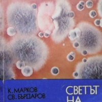Светът на бактериите Светослав Бърдаров, снимка 1 - Специализирана литература - 35773347