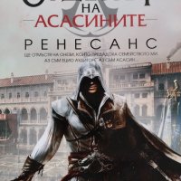 Орденът на асасините. Книга 1: Ренесанс Оливър Боудън, снимка 1 - Художествена литература - 40803292