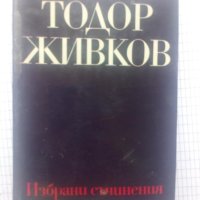 Избрани съчинения в осем тома. Том 7 - Тодор Живков, снимка 1 - Други - 41407603