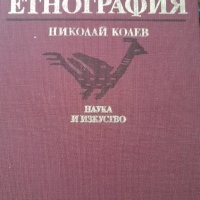 Българска етнография, снимка 1 - Други - 39697391