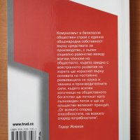 Власт, пари, комунизъм - Кирил Лалов; Валерия Велева, снимка 2 - Художествена литература - 40291576