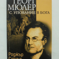 Книга Георг Мюлер. С упование в Бога - Роджър Стиър 2000 г., снимка 1 - Други - 44583391