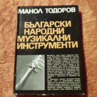 Български народни музикални инструменти, Манол Тодоров, снимка 1 - Специализирана литература - 39866486