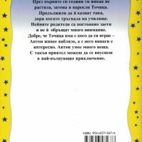 Антон и Точица /Ерих Кестнер/, снимка 2 - Художествена литература - 41507897