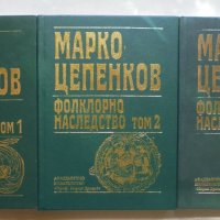 Книга Фолклорно наследство в шест тома. Том 1-3 Марко Цепенков 1998-2004 г., снимка 1 - Други - 41547245