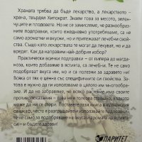 Лечебни подправки и зеленчуци срещу 100 болести - Олга Романова, снимка 4 - Специализирана литература - 44437997