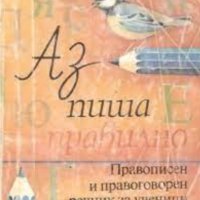 Пепа Попова - Аз пиша правилно, снимка 1 - Учебници, учебни тетрадки - 25171124