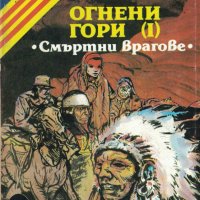 Огнени гори. Част 1: Смъртни врагове /Емилио Салгари/, снимка 1 - Художествена литература - 41492204