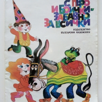 С перо и боички - забавно за всички - Асен Босев - 1986г., снимка 1 - Детски книжки - 44716278