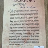 Историята на моя живот Джакомо Казанова, снимка 2 - Художествена литература - 41904605